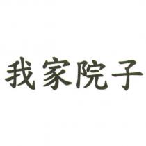 我家院子