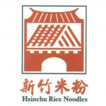 新竹米粉 Hsinchu Rice Noodles 及圖