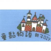 童黏物語親子 DIY 及圖
