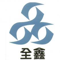 全鑫及圖