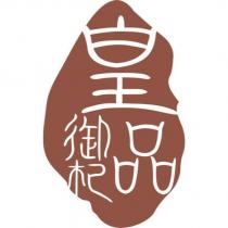 皇品御杞及圖