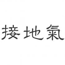 接地氣