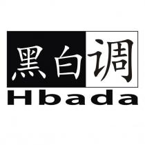 黑白調 Hbada