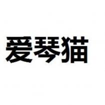 愛琴貓