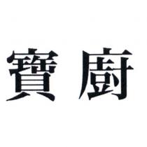 寶廚