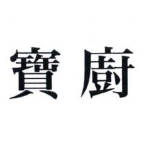 寶廚
