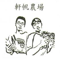 軒帆農場及圖