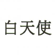 白天使