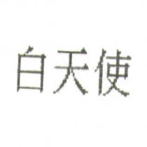 白天使