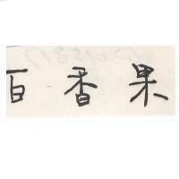 百香果