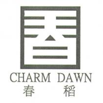 春稻 CHARM DAWN 及圖