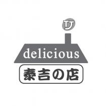 泰吉の店及圖