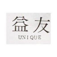 益友 UNIQUE 