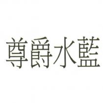 尊爵水藍