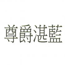 尊爵湛藍