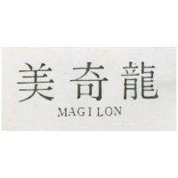 美奇龍 MAGILON 