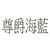 尊爵海藍