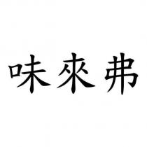 味來弗