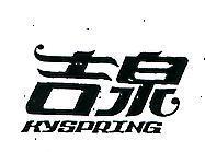 吉泉 KYSPRING 