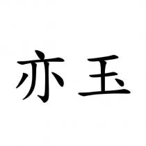 亦玉