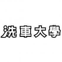 洗車大學設計字