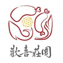 歡喜莊園及圖