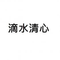 滴水清心