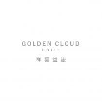 GOLDEN CLOUD HOTEL 祥雲益旅