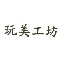 玩美工坊