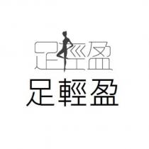 足輕盈及圖