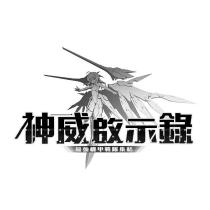 神威啟示錄 最強機甲戰隊集結及圖
