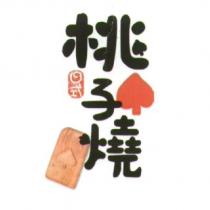 日式桃子燒及圖