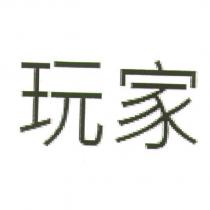 玩家