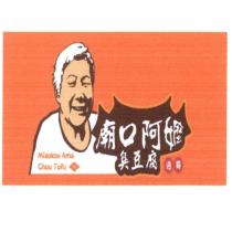 廟口阿嬤臭豆腐 Miaokou Ama Chou Tofu