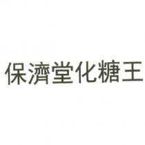保濟堂化糖王