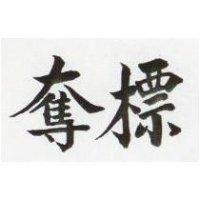 奪標