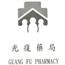光復藥局 GUANG FU PHARMACY 及圖