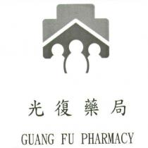光復藥局 GUANG FU PHARMACY 及圖