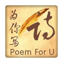 為你寫詩Poem For U 及圖