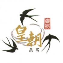 皇朝御品燕窩及圖