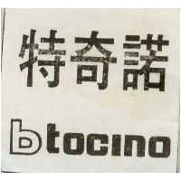 特奇胎 BTOCINO