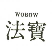 法寶 WOBOW