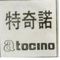 特奇諾 ATOCINO