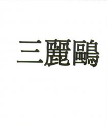 三麗鷗