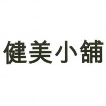 健美小舖