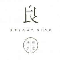 良設計字及 Bright side 良面學堂
