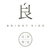良設計字及 Bright side 良面學堂