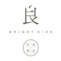 良設計字及 Bright side 良面學堂