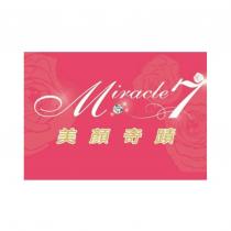 Miracle7 美顏奇蹟及圖