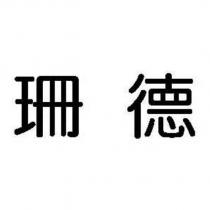 珊德